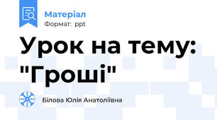 Урок на тему: "Гроші"