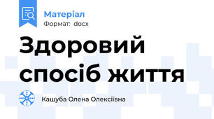 Здоровий спосіб життя