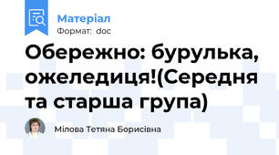 Обережно: бурулька, ожеледиця!(Середня та старша група)