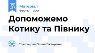 Допоможемо Котику та Півнику