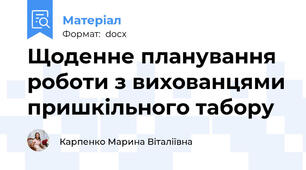 Щоденне планування роботи з вихованцями пришкільного табору