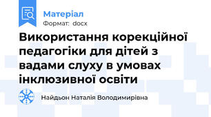 Використання корекційної педагогіки для дітей з вадами слуху в умовах інклюзивної освіти