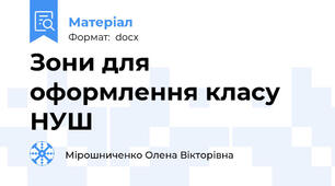 Зони для оформлення класу НУШ