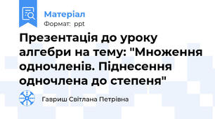 Презентація до уроку алгебри на тему: "Множення одночленів. Піднесення одночлена до степеня"