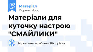 Матеріали для куточку настрою "СМАЙЛИКИ"