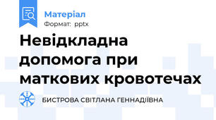 Невідкладна допомога при маткових кровотечах