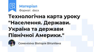 Технологічна карта уроку "Населення. Держави. Україна та держави Північної Америки."