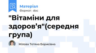 "Вітаміни для здоров’я"(середня група)