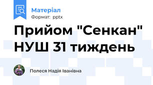 Прийом "Сенкан" НУШ 31 тиждень