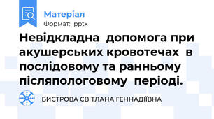 Невідкладна  допомога при акушерських кровотечах  в послідовому та ранньому післяпологовому  періоді.