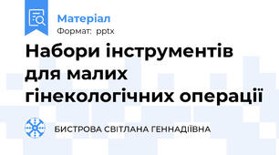 Набори інструментів для малих гінекологічних операції