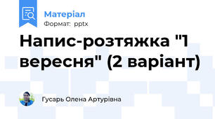Напис-розтяжка "1 вересня" (2 варіант)