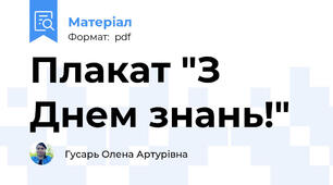 Плакат "З Днем знань!"
