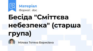 Бесіда "Сміттєва небезпека" (старша група)