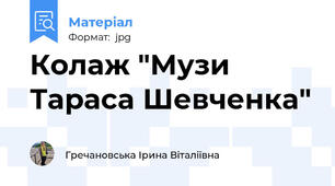 Колаж "Музи Тараса Шевченка"