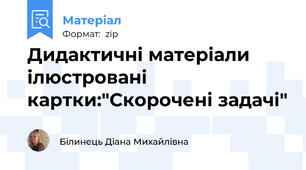 Дидактичні матеріали ілюстровані картки:"Скорочені задачі"
