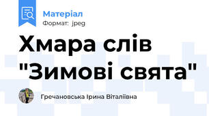 Хмара слів "Зимові свята"