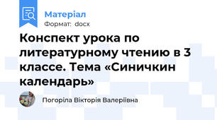 Конспект урока по литературному чтению в 3 классе. Тема «Синичкин календарь»