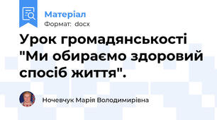 Урок громадянськості "Ми обираємо здоровий спосіб життя".