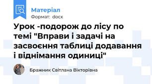 Урок -подорож до лісу по темі "Вправи і задачі на засвоєння таблиці додавання і віднімання одиниці"