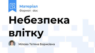 Небезпека влітку