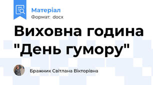 Виховна година "День гумору"