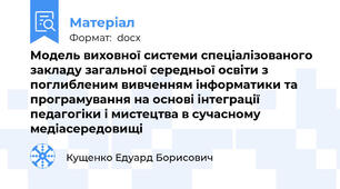 Модель виховної системи спеціалізованого закладу загальної середньої освіти з поглибленим вивченням інформатики та програмування на основі інтеграції педагогіки і мистецтва в сучасному медіасередовищі