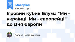Ігровий кубик Блума "Ми - українці. Ми - європейці!" до Дня Європи