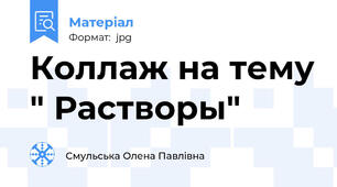 Коллаж на тему " Растворы"