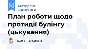 План роботи щодо протидії булінгу (цькування)