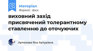 виховний захід присвячений толерантному ставленню до оточуючих