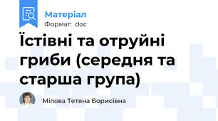 Їстівні та отруйні гриби (середня та старша група)