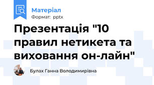 Презентація "10 правил нетикета та виховання он-лайн"