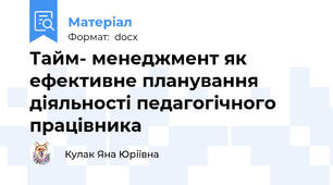 Тайм- менеджмент як ефективне планування діяльності педагогічного працівника