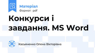 Конкурси і завдання. MS Word