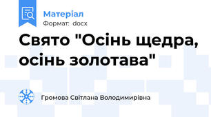 Свято "Осінь щедра, осінь золотава"