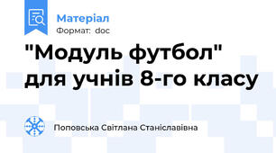 "Модуль футбол" для учнів 8-го класу