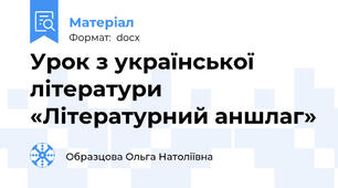 Урок з української літератури «Літературний аншлаг»