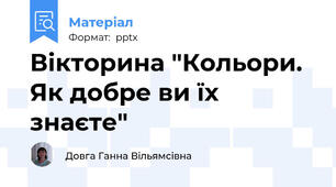 Вікторина "Кольори. Як добре ви їх знаєте"