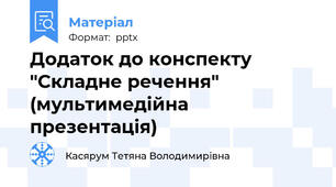 Додаток до конспекту  "Складне речення" (мультимедійна презентація)