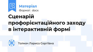 Сценарій профорієнтаційного заходу  в інтерактивній формі