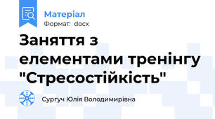 Заняття з елементами тренінгу "Стресостійкість"