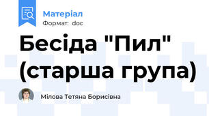 Бесіда "Пил" (cтарша група)