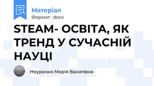 STEAM- ОСВІТА, ЯК ТРЕНД У СУЧАСНІЙ НАУЦІ