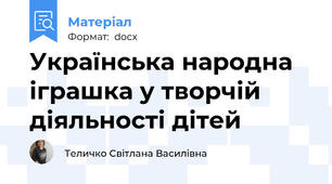 Українська народна іграшка у творчій діяльності дітей