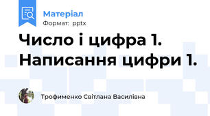 Число і цифра 1. Написання цифри 1.