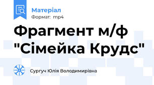 Фрагмент м/ф "Сімейка Крудс"