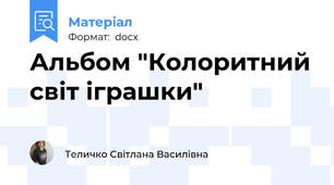 Альбом "Колоритний світ іграшки"