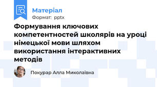 Формування ключових компетентностей школярів на уроці німецької мови шляхом використання інтерактивних методів