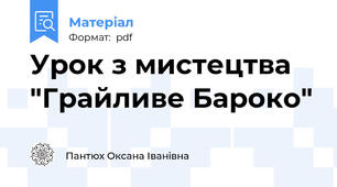 Урок з мистецтва "Грайливе Бароко"
